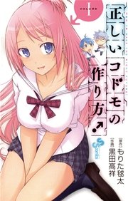 正しいコドモの作り方！