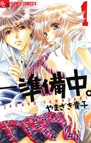 準備中 1巻 フラワーズ やまざき貴子 無料試し読みなら漫画 マンガ 電子書籍のコミックシーモア