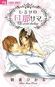 ヒミツの旦那サマ 1巻 最新刊 Sho Comi 朝黄ひかる 無料試し読みなら漫画 マンガ 電子書籍のコミックシーモア ヒミツの旦那サマ 1巻 最新刊 Sho Comi 朝黄ひかる 無料試し読みなら漫画 マンガ 電子書籍のコミックシーモア