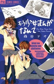 もう少女まんがなんて 1巻 最新刊 ベツコミ 蒔田ナオ 無料試し読みなら漫画 マンガ 電子書籍のコミックシーモア