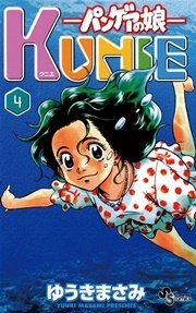 パンゲアの娘 Kunie 4巻 無料試し読みなら漫画 マンガ 電子書籍のコミックシーモア