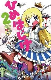 ひめはじけ 2巻 無料試し読みなら漫画 マンガ 電子書籍のコミックシーモア ひめはじけ 2巻 無料試し読みなら漫画 マンガ 電子書籍のコミックシーモア