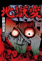 地獄変 1巻 最新刊 マンガの金字塔 日野日出志 無料試し読みなら漫画 マンガ 電子書籍のコミックシーモア