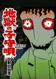 地獄の子守唄 1巻 最新刊 無料試し読みなら漫画 マンガ 電子書籍のコミックシーモア