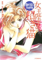 薬師寺涼子の怪奇事件簿 女王陛下の招き猫 1巻 最新刊 アフタヌーン 垣野内成美 田中芳樹 無料試し読みなら漫画 マンガ 電子書籍のコミックシーモア