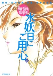 薬師寺涼子の怪奇事件簿 水妖日にご用心 2巻 最新刊 アフタヌーン 垣野内成美 田中芳樹 無料試し読みなら漫画 マンガ 電子書籍のコミックシーモア
