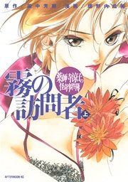 薬師寺涼子の怪奇事件簿 霧の訪問者 1巻 無料試し読みなら漫画 マンガ 電子書籍のコミックシーモア 薬師寺涼子の怪奇事件簿 霧の訪問者 1巻 無料試し読みなら漫画 マンガ 電子書籍のコミックシーモア