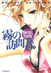 薬師寺涼子の怪奇事件簿 霧の訪問者 2巻 最新刊 アフタヌーン 垣野内成美 田中芳樹 無料試し読みなら漫画 マンガ 電子書籍のコミックシーモア