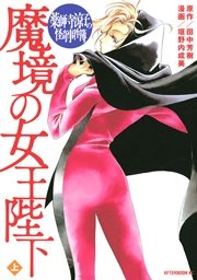 薬師寺涼子の怪奇事件簿 魔境の女王陛下 1巻 無料試し読みなら漫画 マンガ 電子書籍のコミックシーモア