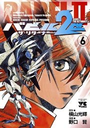 バビル2世 ザ リターナー 6巻 ヤングチャンピオン 横山光輝 野口賢 無料試し読みなら漫画 マンガ 電子書籍のコミックシーモア