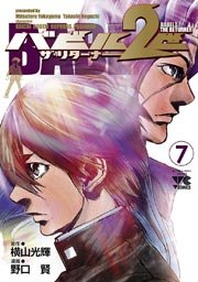 バビル2世 ザ リターナー 7巻 ヤングチャンピオン 横山光輝 野口賢 無料試し読みなら漫画 マンガ 電子書籍のコミックシーモア