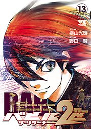 バビル2世 ザ リターナー 13巻 ヤングチャンピオン 横山光輝 野口賢 無料試し読みなら漫画 マンガ 電子書籍のコミックシーモア