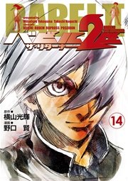 バビル2世 ザ リターナー 14巻 ヤングチャンピオン 横山光輝 野口賢 無料試し読みなら漫画 マンガ 電子書籍のコミックシーモア