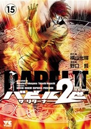 バビル2世 ザ リターナー 15巻 無料試し読みなら漫画 マンガ 電子書籍のコミックシーモア バビル2世 ザ リターナー 15巻 無料試し読みなら漫画 マンガ 電子書籍のコミックシーモア
