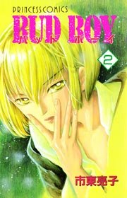Bud Boy 2巻 プリンセスgold 市東亮子 無料試し読みなら漫画 マンガ 電子書籍のコミックシーモア