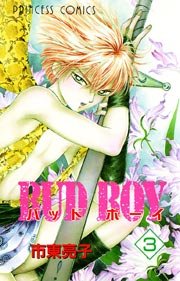 Bud Boy 3巻 無料試し読みなら漫画 マンガ 電子書籍のコミックシーモア Bud Boy 3巻 無料試し読みなら漫画 マンガ 電子書籍のコミックシーモア