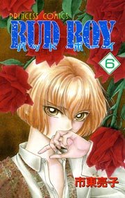 Bud Boy 6巻 無料試し読みなら漫画 マンガ 電子書籍のコミックシーモア Bud Boy 6巻 無料試し読みなら漫画 マンガ 電子書籍のコミックシーモア