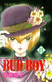 Bud Boy 8巻 無料試し読みなら漫画 マンガ 電子書籍のコミックシーモア Bud Boy 8巻 無料試し読みなら漫画 マンガ 電子書籍のコミックシーモア