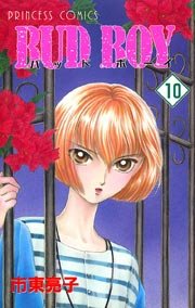 Bud Boy 10巻 プリンセスgold 市東亮子 無料試し読みなら漫画 マンガ 電子書籍のコミックシーモア Bud Boy 10巻 プリンセスgold 市東亮子 無料試し読みなら漫画 マンガ 電子書籍のコミックシーモア