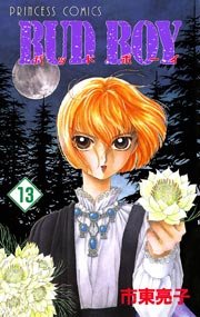 Bud Boy 13巻 無料試し読みなら漫画 マンガ 電子書籍のコミックシーモア Bud Boy 13巻 無料試し読みなら漫画 マンガ 電子書籍のコミックシーモア
