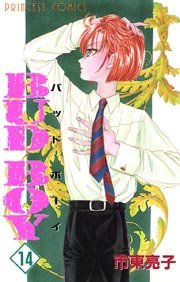 Bud Boy 14巻 無料試し読みなら漫画 マンガ 電子書籍のコミックシーモア