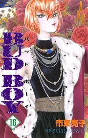 Bud Boy 16巻 無料試し読みなら漫画 マンガ 電子書籍のコミックシーモア Bud Boy 16巻 無料試し読みなら漫画 マンガ 電子書籍のコミックシーモア