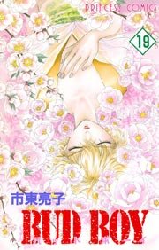 Bud Boy 19巻 最新刊 無料試し読みなら漫画 マンガ 電子書籍のコミックシーモア