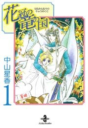 花冠の竜の国 1巻 プリンセスgold 中山星香 無料試し読みなら漫画 マンガ 電子書籍のコミックシーモア