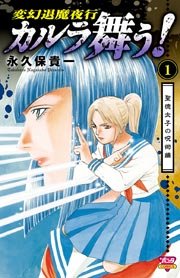 変幻退魔夜行 カルラ舞う 湖国幻影城 1巻 無料試し読みなら漫画 マンガ 電子書籍のコミックシーモア