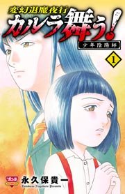 変幻退魔夜行 カルラ舞う 湖国幻影城 1巻 無料試し読みなら漫画 マンガ 電子書籍のコミックシーモア