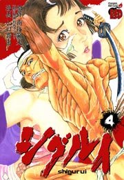 シグルイ 4巻 無料試し読みなら漫画 マンガ 電子書籍のコミックシーモア