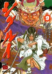 シグルイ 9巻 無料試し読みなら漫画 マンガ 電子書籍のコミックシーモア シグルイ 9巻 無料試し読みなら漫画 マンガ 電子書籍のコミックシーモア
