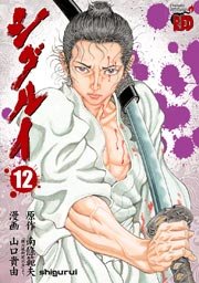 シグルイ 12巻 チャンピオン Red チャンピオンredコミックス 南條範夫 山口貴由 無料 試し読みなら漫画 マンガ 電子書籍のコミックシーモア シグルイ 12巻 チャンピオン Red チャンピオンredコミックス 南條範夫 山口貴由 無料 試し読みなら漫画 マンガ 電子書籍のコミックシーモア
