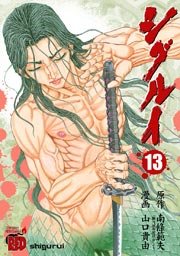 シグルイ 13巻 無料試し読みなら漫画 マンガ 電子書籍のコミックシーモア シグルイ 13巻 無料試し読みなら漫画 マンガ 電子書籍のコミックシーモア