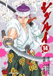 シグルイ 14巻 チャンピオン Red チャンピオンredコミックス 南條範夫 山口貴由 無料試し読みなら漫画 マンガ 電子書籍のコミックシーモア シグルイ 14巻 チャンピオン Red チャンピオンredコミックス 南條範夫 山口貴由 無料試し読みなら漫画 マンガ 電子書籍のコミックシーモア