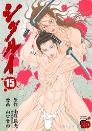 シグルイ 15巻 最新刊 チャンピオン Red チャンピオンredコミックス 南條範夫 山口貴由 無料 試し読みなら漫画 マンガ 電子書籍のコミックシーモア