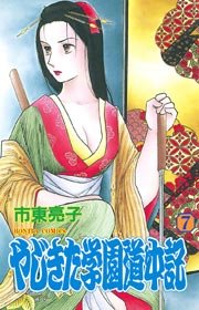 やじきた学園道中記 7巻 無料試し読みなら漫画 マンガ 電子書籍のコミックシーモア やじきた学園道中記 7巻 無料試し読みなら漫画 マンガ 電子書籍のコミックシーモア