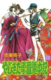 やじきた学園道中記 11巻 ミステリーボニータ 秋田書店 市東亮子 無料試し読みなら漫画 マンガ 電子書籍のコミックシーモア