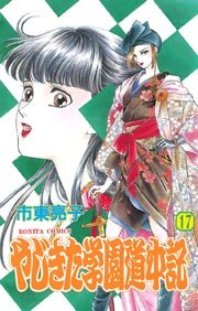やじきた学園道中記 17巻 無料試し読みなら漫画 マンガ 電子書籍のコミックシーモア やじきた学園道中記 17巻 無料試し読みなら漫画 マンガ 電子書籍のコミックシーモア