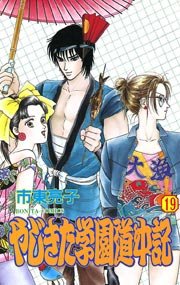 やじきた学園道中記 19巻 ミステリーボニータ 市東亮子 無料試し読みなら漫画 マンガ 電子書籍のコミックシーモア