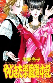 やじきた学園道中記 22巻 無料試し読みなら漫画 マンガ 電子書籍のコミックシーモア やじきた学園道中記 22巻 無料試し読みなら漫画 マンガ 電子書籍のコミックシーモア