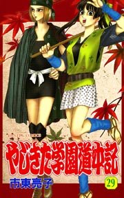やじきた学園道中記 29巻 最新刊 無料試し読みなら漫画 マンガ 電子書籍のコミックシーモア やじきた学園道中記 29巻 最新刊 無料試し読みなら漫画 マンガ 電子書籍のコミックシーモア