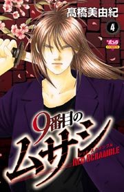 9番目のムサシ レッドスクランブル 4巻 無料試し読みなら漫画 マンガ 電子書籍のコミックシーモア 9番目のムサシ レッドスクランブル 4巻 無料試し読みなら漫画 マンガ 電子書籍のコミックシーモア