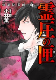 強制除霊師 斎 10巻 あなたが体験した怖い話 小林薫 斎 無料試し読みなら漫画 マンガ 電子書籍のコミックシーモア 強制除霊師 斎 10巻 あなたが体験した怖い話 小林薫 斎 無料試し読みなら漫画 マンガ 電子書籍のコミックシーモア