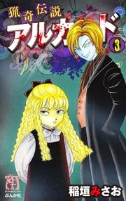 猟奇伝説アルカード 3巻 ホラーm 稲垣みさお 無料試し読みなら漫画 マンガ 電子書籍のコミックシーモア 猟奇伝説アルカード 3巻 ホラーm 稲垣みさお 無料試し読みなら漫画 マンガ 電子書籍のコミックシーモア