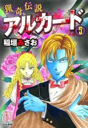 猟奇伝説アルカード 5巻 ホラーm 稲垣みさお 無料試し読みなら漫画 マンガ 電子書籍のコミックシーモア 猟奇伝説アルカード 5巻 ホラーm 稲垣みさお 無料試し読みなら漫画 マンガ 電子書籍のコミックシーモア