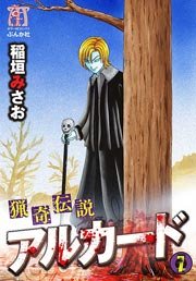 猟奇伝説アルカード 7巻 最新刊 無料試し読みなら漫画 マンガ 電子書籍のコミックシーモア 猟奇伝説アルカード 7巻 最新刊 無料試し読みなら漫画 マンガ 電子書籍のコミックシーモア