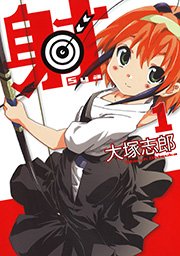 射 Sya 1巻 増刊ヤングガンガンビッグ ビッグガンガンコミックス 大塚志郎 無料試し読みなら漫画 マンガ 電子書籍のコミックシーモア