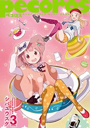 ぺコロス 3巻 最新刊 無料試し読みなら漫画 マンガ 電子書籍のコミックシーモア ぺコロス 3巻 最新刊 無料試し読みなら漫画 マンガ 電子書籍のコミックシーモア