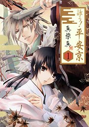詠う 平安京 1巻 無料試し読みなら漫画 マンガ 電子書籍のコミックシーモア